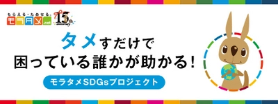 モラタメ.netの「SDGsプロジェクト」で7団体へ総額250万円を寄附