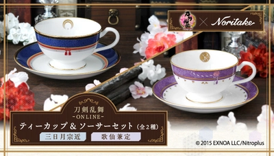 「刀剣乱舞-ONLINE-」と高級陶磁器メーカー　 ノリタケコラボの第3弾！ 三日月宗近、歌仙兼定モチーフの『ティーカップ＆ソーサーセット』
