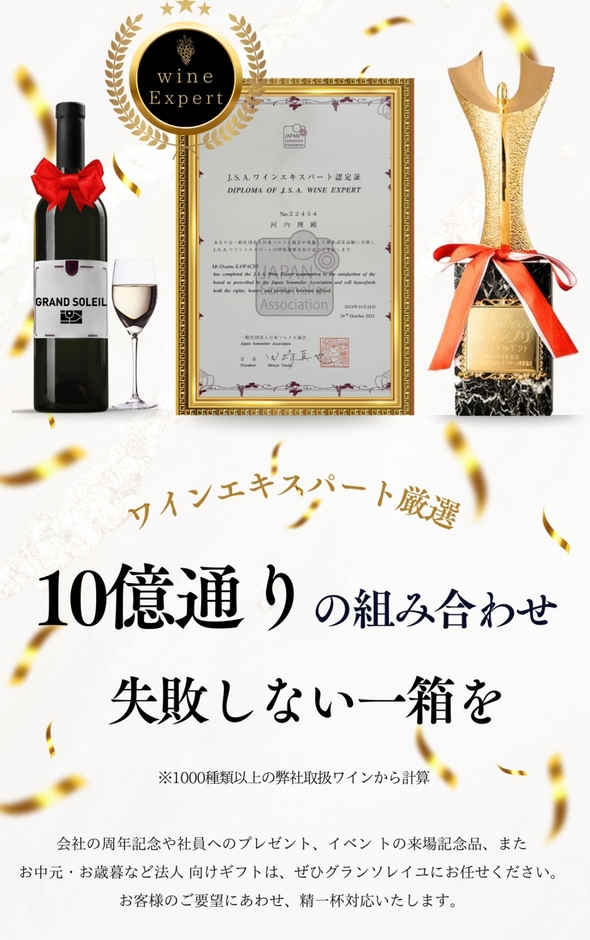 ワインエキスパート厳選　