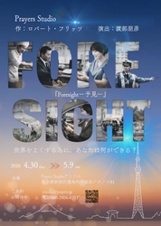 世界的企業も学ぶ“構造”コンサルタントの思考を舞台化、反響大きく異例のスピード再演『Foresight-予見-』