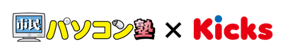 市民パソコン塾×Kicks