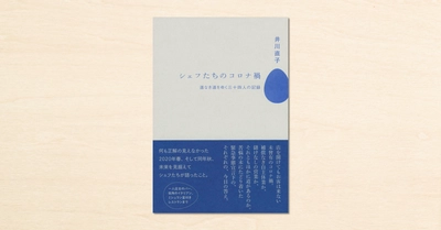 文筆業・井川直子さんがnoteでつづった記録が書籍化！『シェフたちのコロナ禍 道なき道をゆく三十四人の記録』が文藝春秋から5月13日に発売