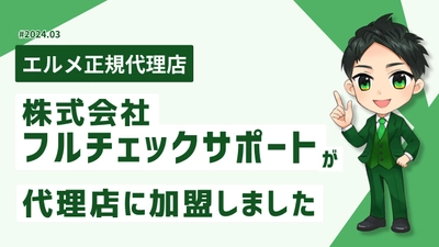 SNS集客支援会社のフルチェックサポートがL Message代理店に加入