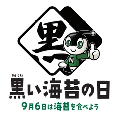 「黒い海苔の日」制定記念のご案内　 ～9月6日は海苔を食べよう～ 東京タワーで美味しい上質な海苔体験をお届けします！