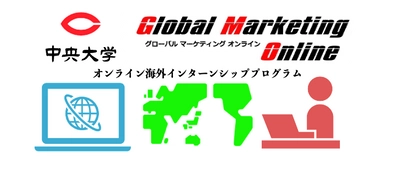 中央大学学生10名参加！グローバル＆就活に強くなる オンライン海外ビジネス体験プログラムを開催