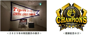 阪神タイガース「JERA セントラル・リーグ 2026」 甲子園歴史館での優勝特別展示について ～優勝ペナント・トロフィーを展示、 優勝記念カードを配布～