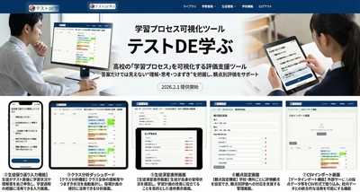 【教育DX】高校の「学習プロセス」を可視化する評価支援ツール　 「テストDE学ぶ」教育機関向けプランを2026年2月1日より提供開始