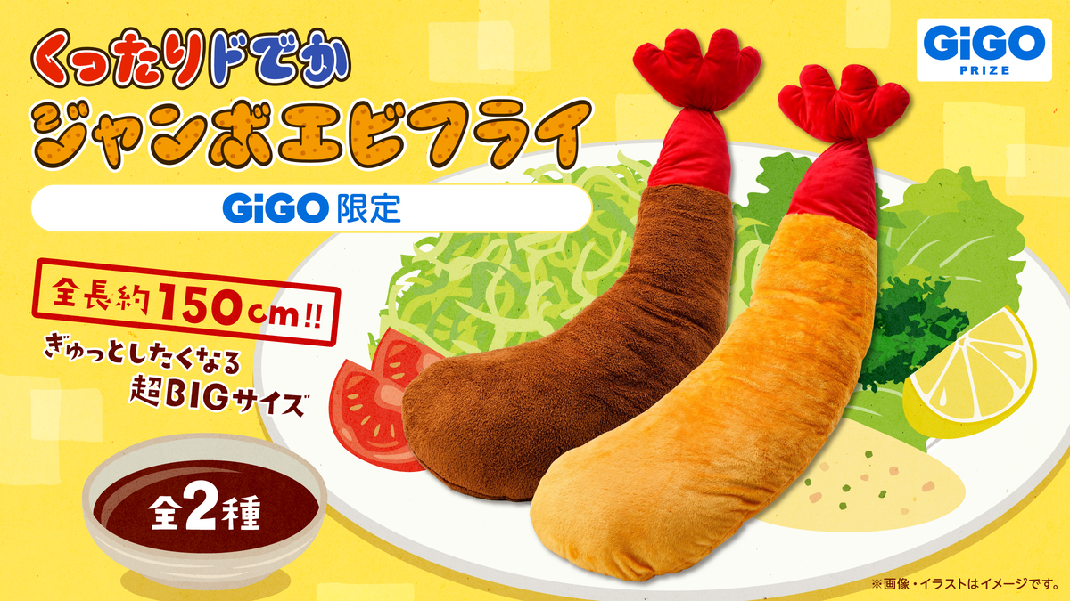 本日終了！はまじとコラボ Gジャン　新品 くったりドでかジャンボバナナ』『くったりドでかジャンボエビフライ