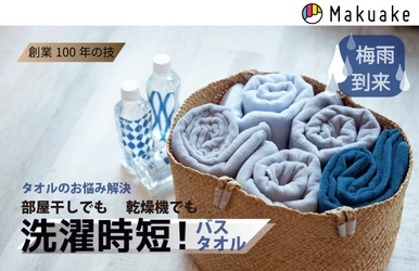 お悩み解決!?【洗濯時短！バスタオル】 Makuake[マクアケ]より、先行リリース！ 『うす！かる！乾きやすさ！』コンパクトさを追求したタオルです。