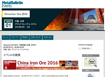 国際会議 「China Iron Ore 2016 - 中国鉄鉱石会議 2016年」（Metal Bulletin主催）の参加お申込み受付開始