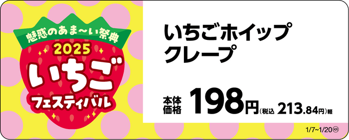 トップバリュ　いちごホイップクレープ販促物画像