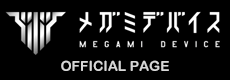 『メガミデバイス』オフィシャルページバナー