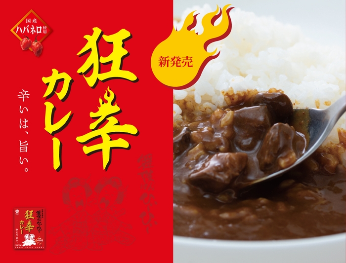 新発売『舞妓はんひぃ~ひぃ~狂辛カレー』 1