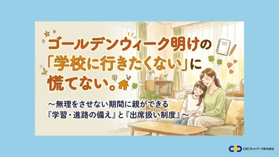 ゴールデンウィーク明けの行きしぶりに慌てない！　 親ができる学習の備えと「出席扱い制度」セミナーを 「Preステップオンライン」が5/23(土)に無料開催