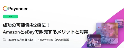 【オンライン共催セミナー12/15（水）】越境EC 成功の可能性を2倍に！ Am 勝ち組がこぞって採用する「AmazonとeBay併売」の極意