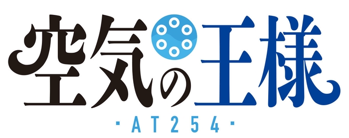 空気の王様 ロゴ