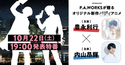 P.A.WORKSが贈るオリジナル新作バディアニメ企画始動――