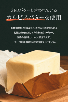 幻のカルピスバター使用