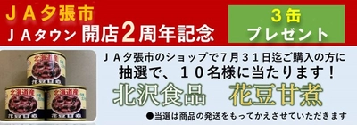 産地直送通販サイト「ＪＡタウン」のショップ「ＪＡ夕張市」が 開店２周年 ～人気の花豆甘煮３缶セットが抽選で１０名様にあたる！！～