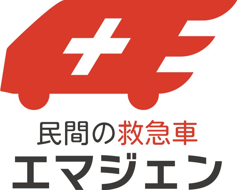 民間の救急車 エマジェン ロゴ