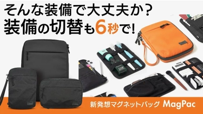 バッグの中身を6秒で入れ替えることができる！ 忙しいビジネスパーソンのための新発想マグネットバッグが登場！ 2月24日よりMakuakeにて販売開始