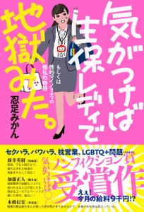 下町の古本屋が企画したノンフィクション賞受賞作品　 「気がつけば生保レディで地獄みた。」が全国書店で4月28日発売