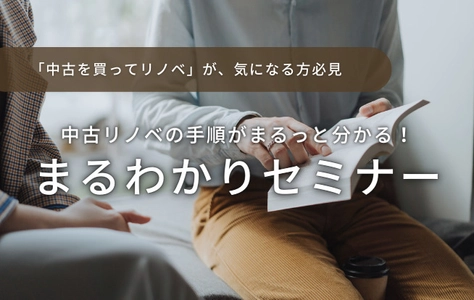 こんなこと聞いてもいいのかな？という質問大歓迎！ 中古物件選びの手順やポイントが1日でわかる リノベ初心者向けのセミナーを開催