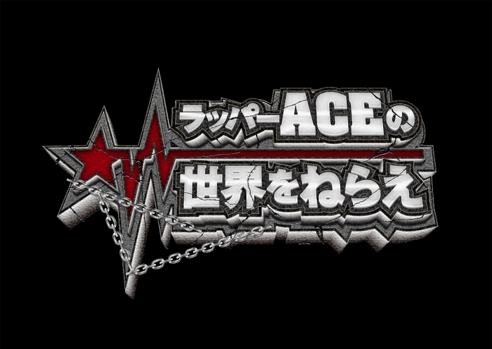 ラッパー“ACE”の世界をねらえ