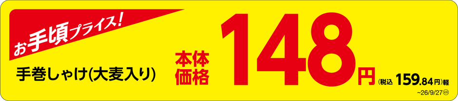 「手巻しゃけ（大麦入り）」　価格訴求画像