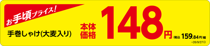 「手巻しゃけ(大麦入り)」 価格訴求画像
