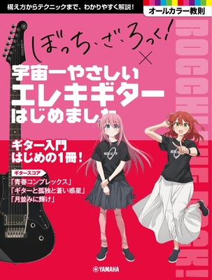 アニメ「ぼっち・ざ・ろっく!」×宇宙一やさしいエレキギターはじめました