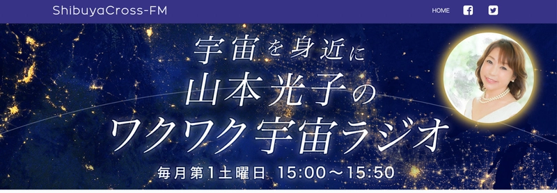 『宇宙を身近に！山本光子のワクワク宇宙ラジオ』が 渋谷クロスFMで10月1日からスタート！