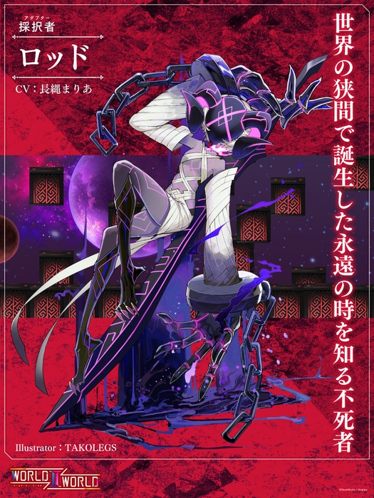 ロッド(CV:長縄まりあ イラストレーター:TAKOLEGS) 世界の狭間で誕生した永遠の時を知る不死者