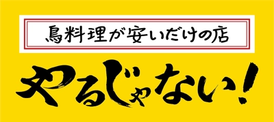 コンビニより安い！ だからコンビニ行くより「やるじゃない！」