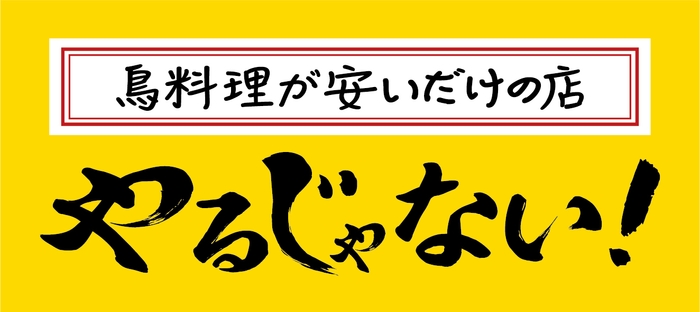 鳥料理が安いだけの店 やるじゃない！