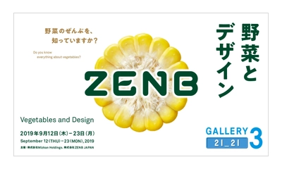 「ZENB(ゼンブ)」の世界が体験できる　「野菜とデザイン」展開催 　― 9月12日(木)～9月23日(月)まで、東京ミッドタウンにて ―