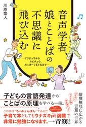 「プリチュワ」「カピチュウ」「おっけーぐるぐる」 可愛すぎる言い間違いのナゾも解ける、音声学入門書が発売！