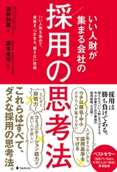いい人財が集まる会社は、何が違うのか？ 今までの「採用の常識」を覆す、採用バイブル刊行　 いい人財を集めて、見抜き、つかまえ、離さない技術を徹底解説