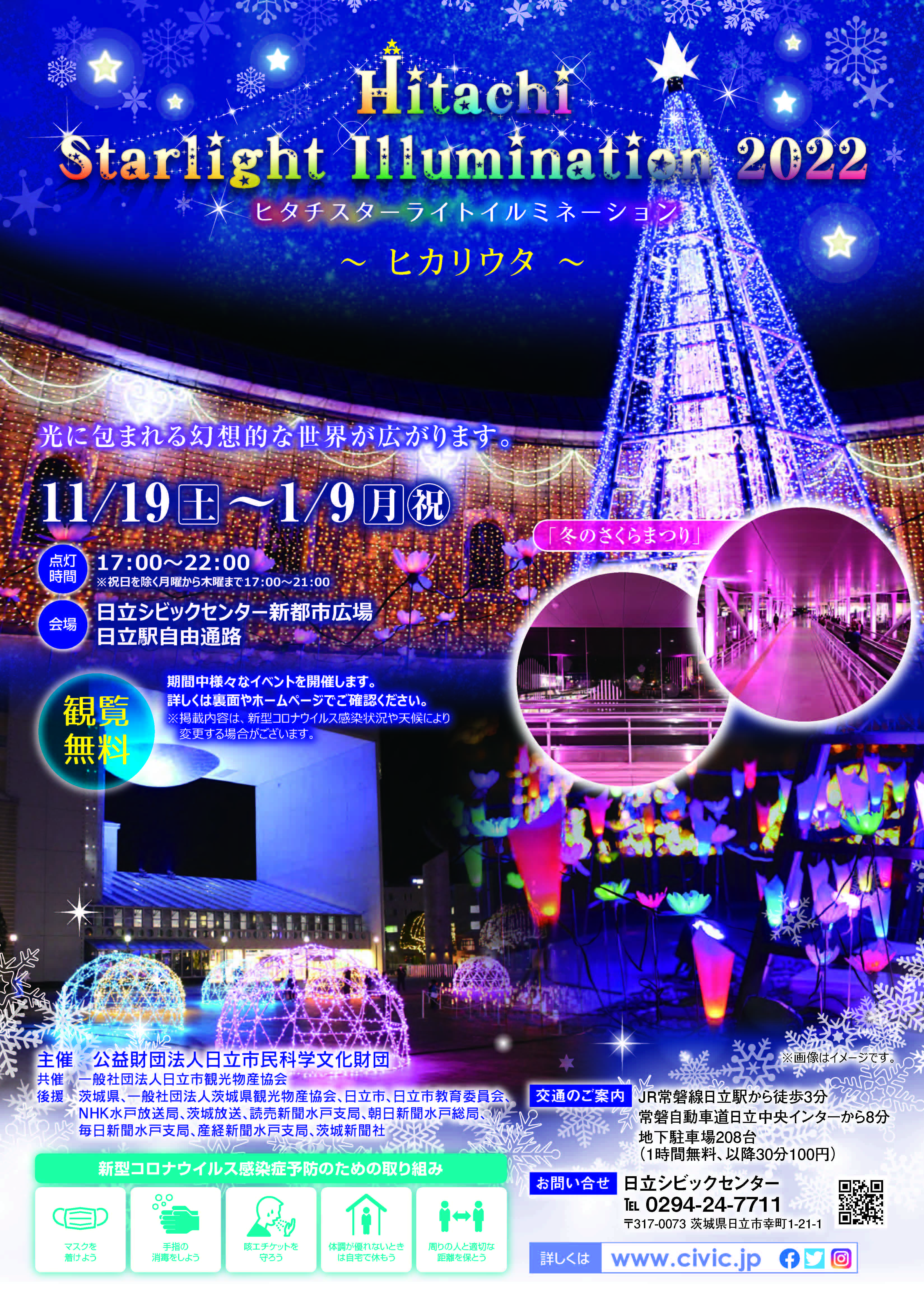 【茨城県日立市】Hitachi Starlight Illumination 2023が11月18日（土）から開催！！