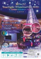 【茨城県日立市】Hitachi Starlight Illumination 2023が11月18日（土）から開催！！