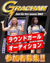 総合格闘技団体「GRACHAN」があなたの挑戦を全力で応援！ 「2024年度ラウンドガール」の募集締め切りは2月29日(木)まで！