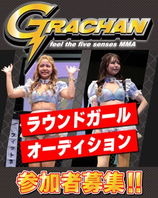 総合格闘技団体「GRACHAN」があなたの挑戦を全力で応援！ 「2024年度ラウンドガール」の募集締め切りは2月29日(木)まで！