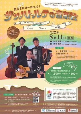 気ままにヨーロッパ！ザッハトルテの音楽会