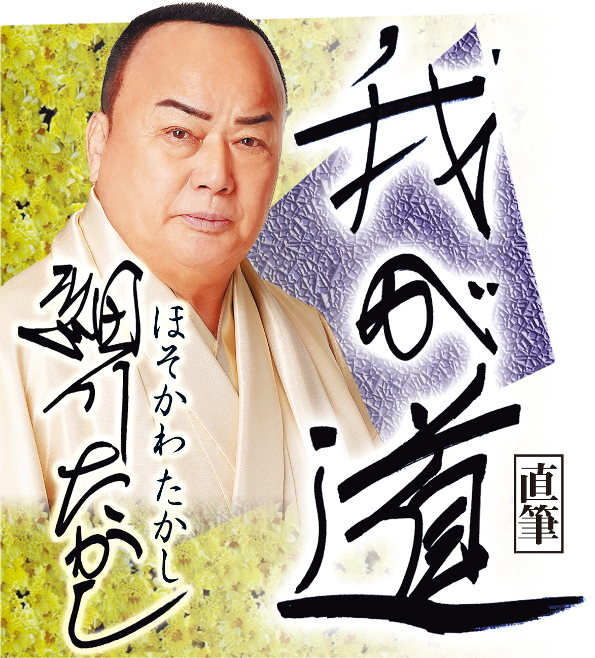 スポニチ月替わり連載「我が道」6月1日より細川　たかしさん登場！