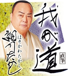 スポニチ月替わり連載「我が道」6月1日より細川　たかしさん登場！