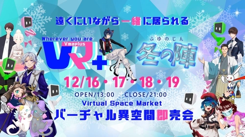 「Vマ＋バーチャル異空間即売会 2021 冬の陣」開催！ 子供から大人まで、初心者にも楽しめるメタバースで 「食品が余っている出展者を救え！」2021年12月16日～19日
