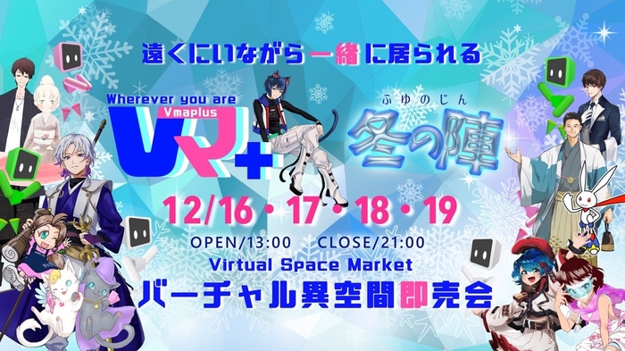 Vマ+バーチャル異空間即売会 2021 冬の陣