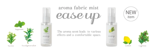 気分向上や抗ウイルス予防、これからの花粉対策にもおすすめの アロマファブリックミスト『ease up』イーズアップを発売！