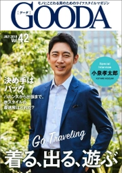 俳優の小泉孝太郎さんが表紙・巻頭グラビアに登場！ 「GOODA」Vol.42を公開