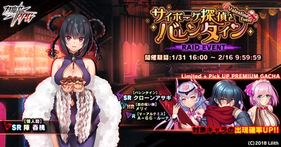 『対魔忍RPG』にて期間限定レイドイベント「サイボーグ探偵とバレンタイン」が開催！さらに、【バレンタイン】クローンアサギが登場！